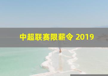 中超联赛限薪令 2019